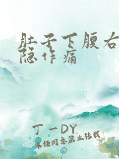 肚子下腹右侧隐隐作痛