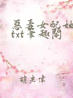 恶毒女配她怂了txt笔趣阁