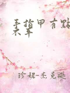 手指甲有点凹凸不平