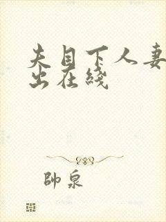 夫目下人妻被中出在线