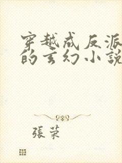 穿越成反派父亲的玄幻小说