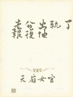 老公出轨了怎么报复他