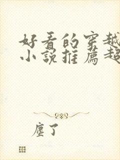 好看的穿越男主小说推荐超经典