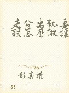 老公出轨妻子应该怎么做让他后悔