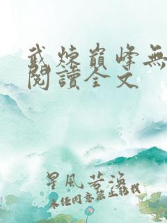 武炼巅峰无删减阅读全文