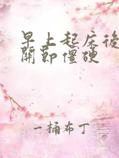 早上起床后手指关节僵硬