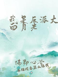 我是反派大佬的白月光