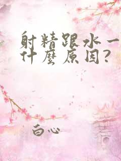 射精跟水一样是什么原因?