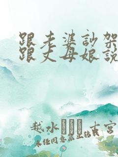 跟老婆吵架怎么跟丈母娘说