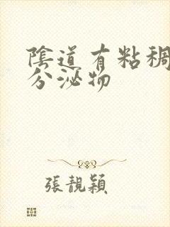 阴道有粘稠黄色分泌物