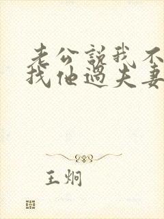 老公说我不主动找他过夫妻生活什么意思