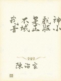 我不是戏神三九音域正版小说免费阅读