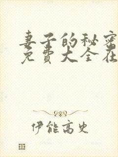 妻子的秘密小说免费大全在线阅读