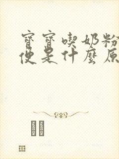 宝宝吃奶粉拉绿便是什么原因引起的