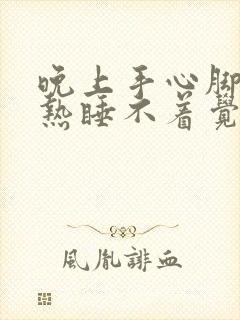 晚上手心脚心发热睡不着觉用什么药