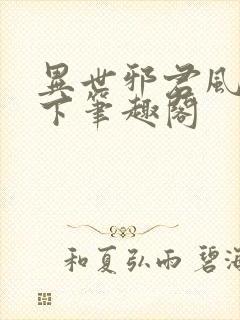 异世邪君风凌天下笔趣阁