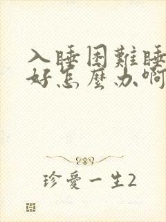 入睡困难睡眠不好怎么办啊