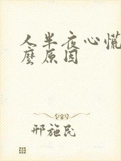 人半夜心慌是什么原因