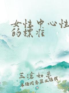 女性中心性肥胖的标准