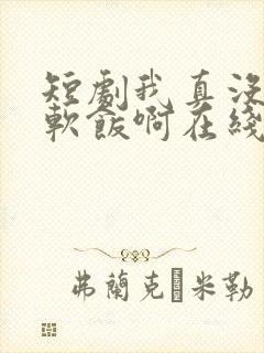 短剧我真没想吃软饭啊在线观看