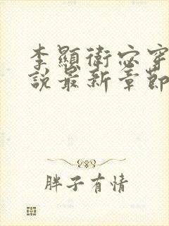 李显卫宓穿越小说最新章节更新