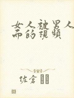 女人被男人舔下面的视频