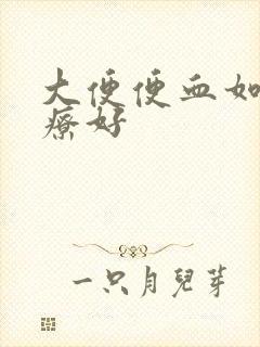 大便便血如何治疗好