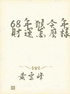 68年猴今年的财运怎么样