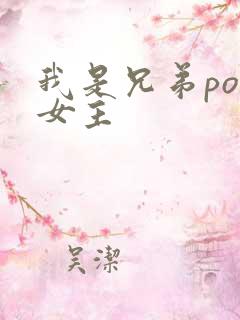 我是兄弟po文女主