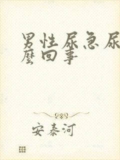 男性尿急尿频怎么回事