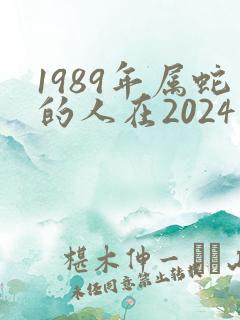 1989年属蛇的人在2024年运势
