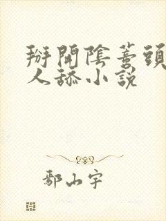 掰开阴蒂头给男人舔小说