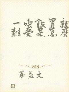 一吃饭胃就顶的难受是怎么回事