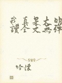 我真是大明星阅读全文无弹窗