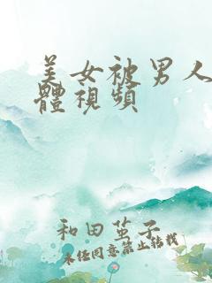 美女被男人亲下体视频