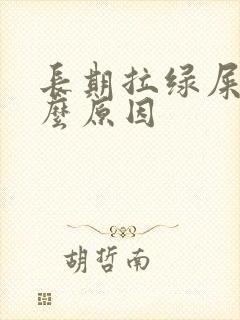 长期拉绿屎是什么原因