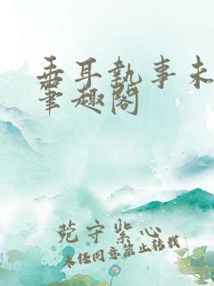 垂耳执事未删减笔趣阁