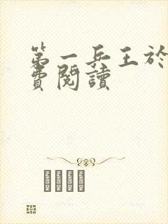 第一兵王于枫免费阅读