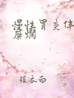 慢性胃炎伴局灶糜烂