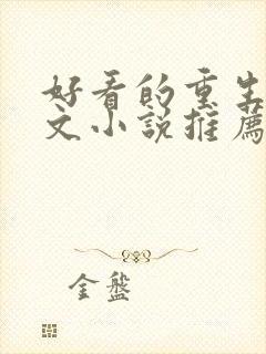 好看的重生种田文小说推荐