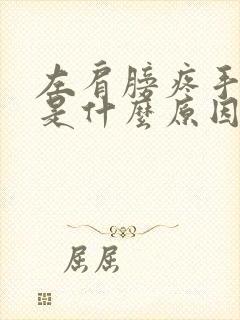 左肩膀疼手发麻是什么原因