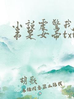 小说震惊我的徒弟是女帝txt