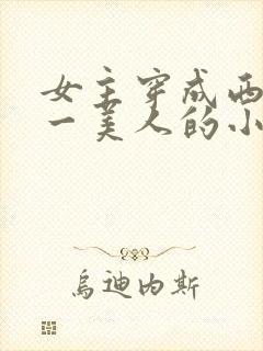 女主穿成西游第一美人的小说