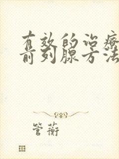 有效的治疗慢性前列腺方法