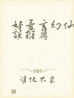 好看玄幻仙侠小说推荐