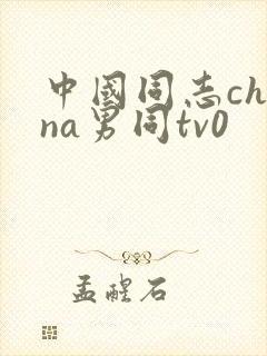 中国同志china男同tv0