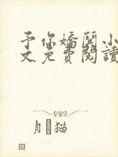 予你娇哄小说全文免费阅读