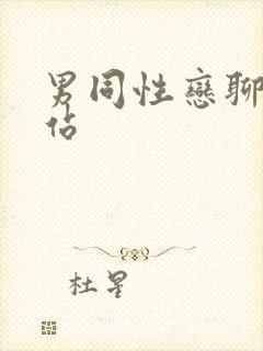 男同性恋聊天网站
