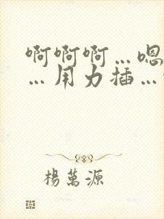 啊啊啊…嗯嗯嗯…用力插…啊啊啊