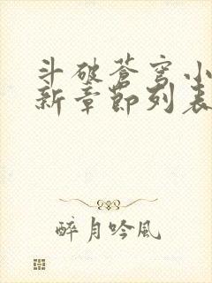 斗破苍穹小说最新章节列表免费